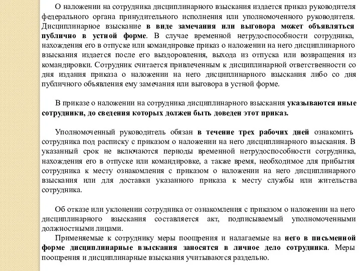 О наложении на сотрудника дисциплинарного взыскания издается приказ руководителя федерального органа