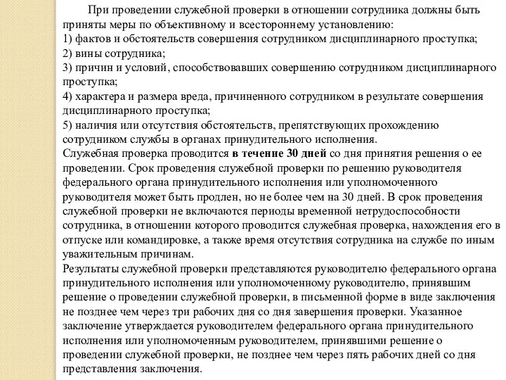 При проведении служебной проверки в отношении сотрудника должны быть приняты меры