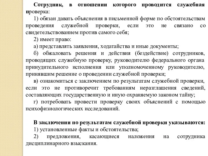 Сотрудник, в отношении которого проводится служебная проверка: 1) обязан давать объяснения