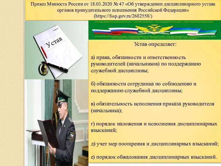 Приказ Минюста России от 18.03.2020 № 47 «Об утверждении дисциплинарного устава