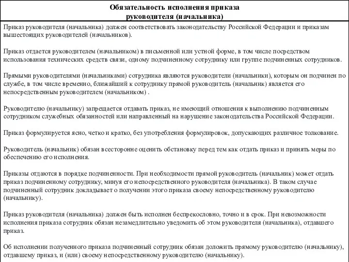 Обязательность исполнения приказа руководителя (начальника) Приказ руководителя (начальника) должен соответствовать законодательству