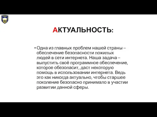 АКТУАЛЬНОСТЬ: Одна из главных проблем нашей страны – обеспечение безопасности пожилых