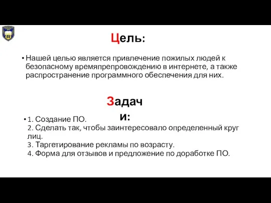 Цель: Нашей целью является привлечение пожилых людей к безопасному времяпрепровождению в