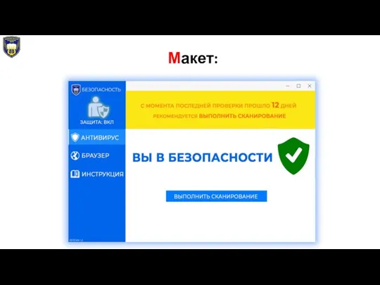 Макет: