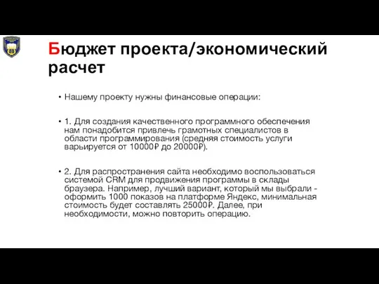 Бюджет проекта/экономический расчет Нашему проекту нужны финансовые операции: 1. Для создания