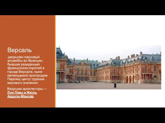 Версаль дворцово-парковый ансамбль во Франции, бывшая резиденция французских королей в городе