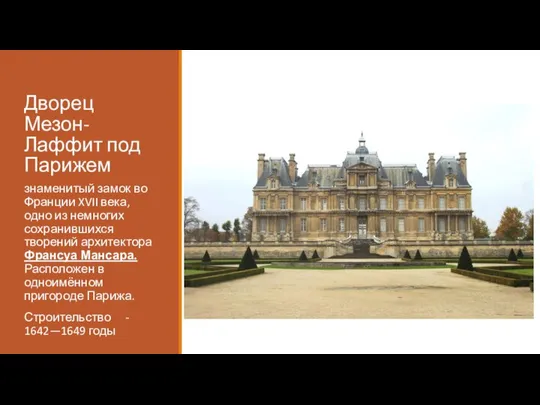 Дворец Мезон-Лаффит под Парижем знаменитый замок во Франции XVII века, одно