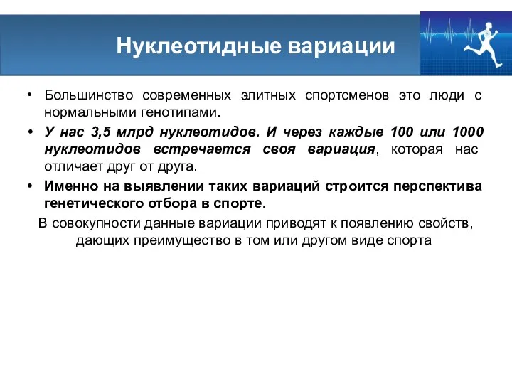 Множественные нуклеотидные варианты Большинство современных элитных спортсменов это люди с нормальными