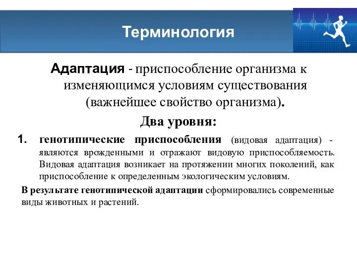 Адаптация Адаптация - приспособление организма к изменяющимся условиям существования (важнейшее свойство