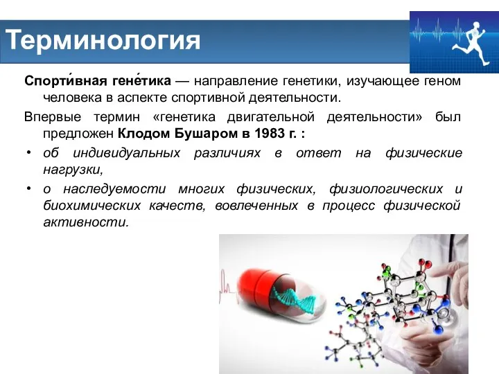 Терминология Спорти́вная гене́тика — направление генетики, изучающее геном человека в аспекте