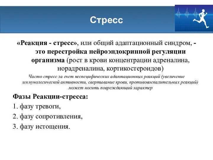 «Реакция - стресс», или общий адаптационный синдром, - это перестройка нейроэндокринной