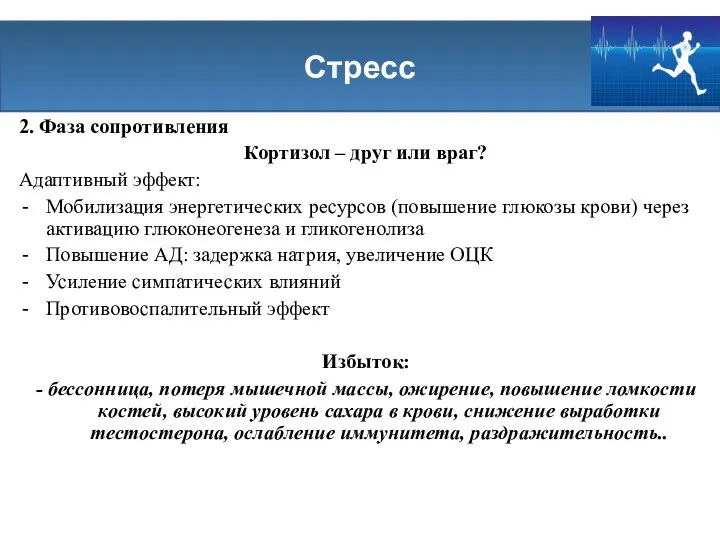 Стресс 2. Фаза сопротивления Кортизол – друг или враг? Адаптивный эффект: