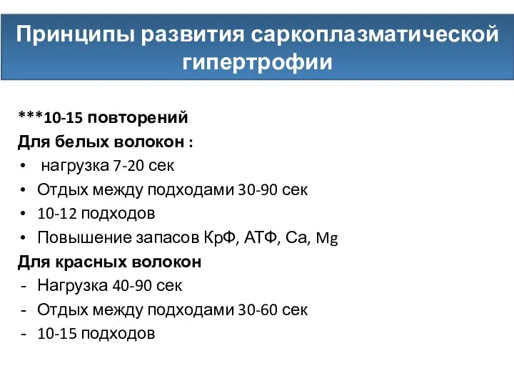 ***10-15 повторений Для белых волокон : нагрузка 7-20 сек Отдых между