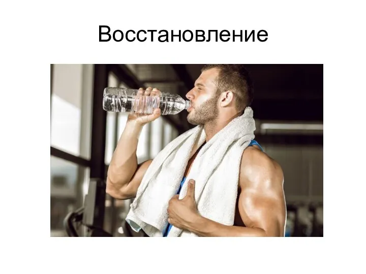 Восстановление