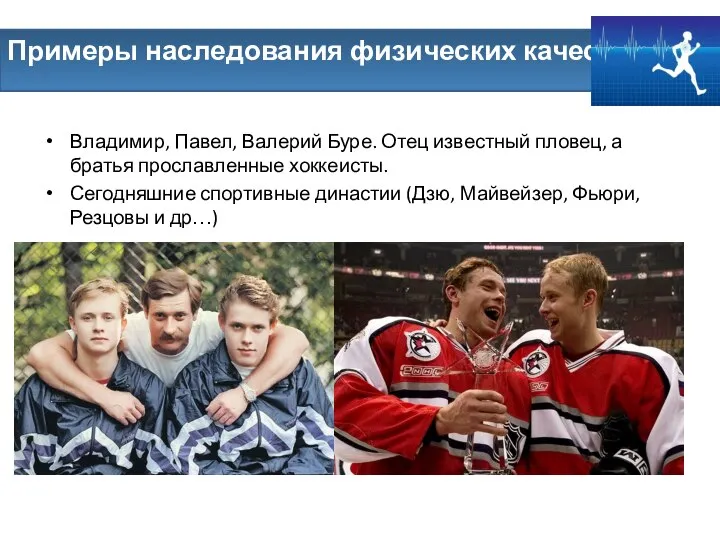Владимир, Павел, Валерий Буре. Отец известный пловец, а братья прославленные хоккеисты.