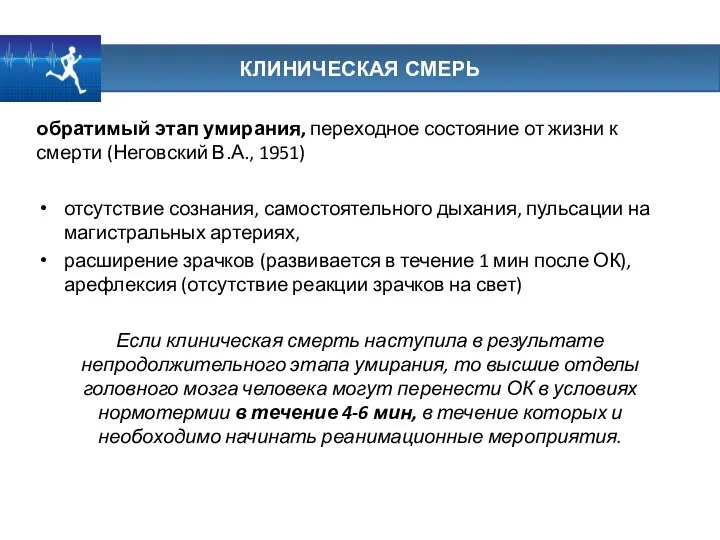 КЛИНИЧЕСКАЯ СМЕРЬ обратимый этап умирания, переходное состояние от жизни к смерти