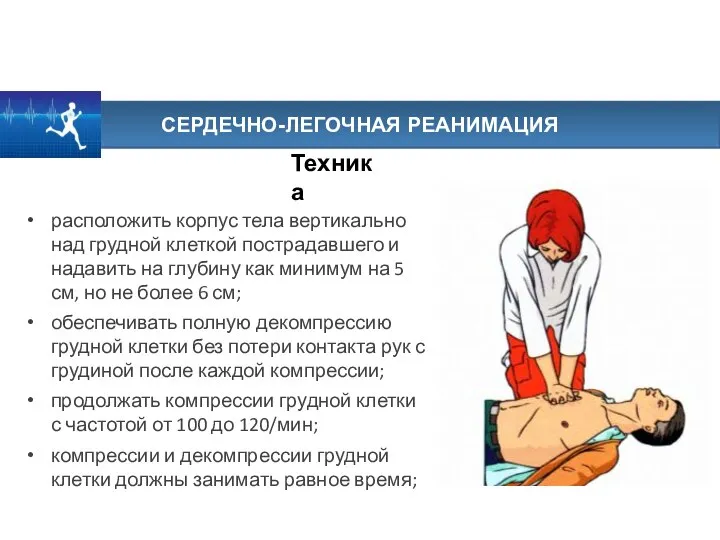 СЕРДЕЧНО-ЛЕГОЧНАЯ РЕАНИМАЦИЯ Техника расположить корпус тела вертикально над грудной клеткой пострадавшего