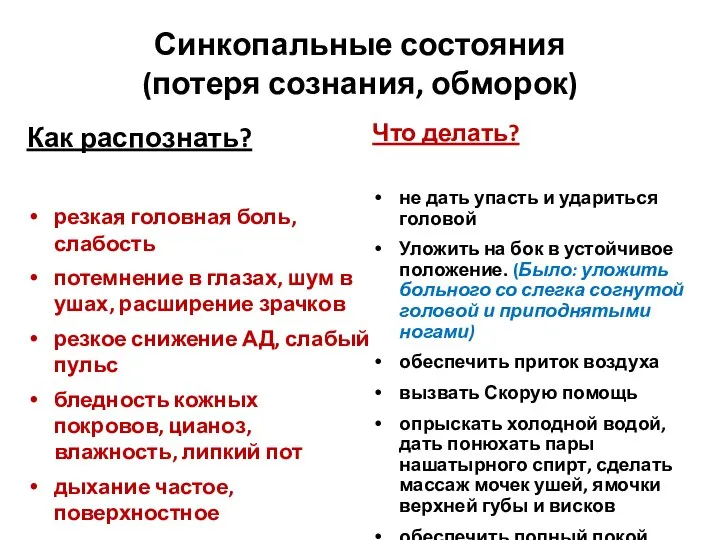 Синкопальные состояния (потеря сознания, обморок) Как распознать? резкая головная боль, слабость