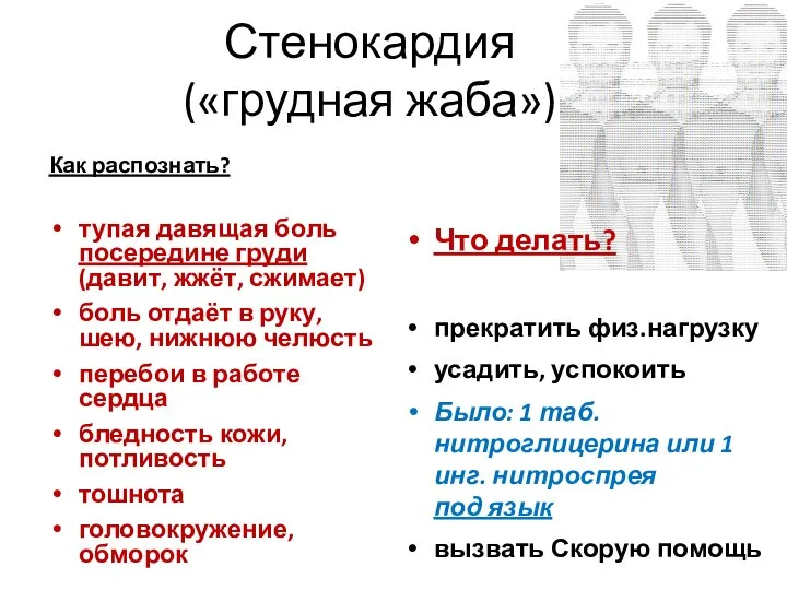 Стенокардия («грудная жаба») Как распознать? тупая давящая боль посередине груди (давит,