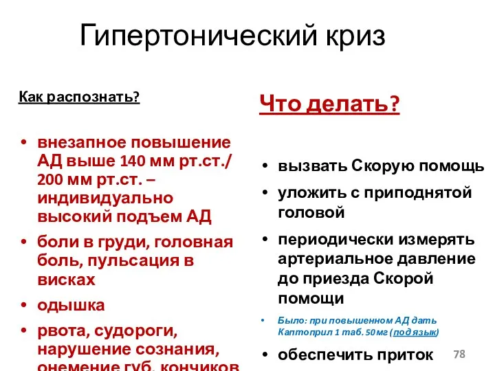 Гипертонический криз Как распознать? внезапное повышение АД выше 140 мм рт.ст./