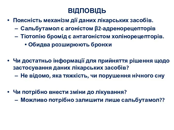 ВІДПОВІДЬ Поясність механізм дії даних лікарських засобів. Сальбутамол є агоністом β2-адренорецепторів