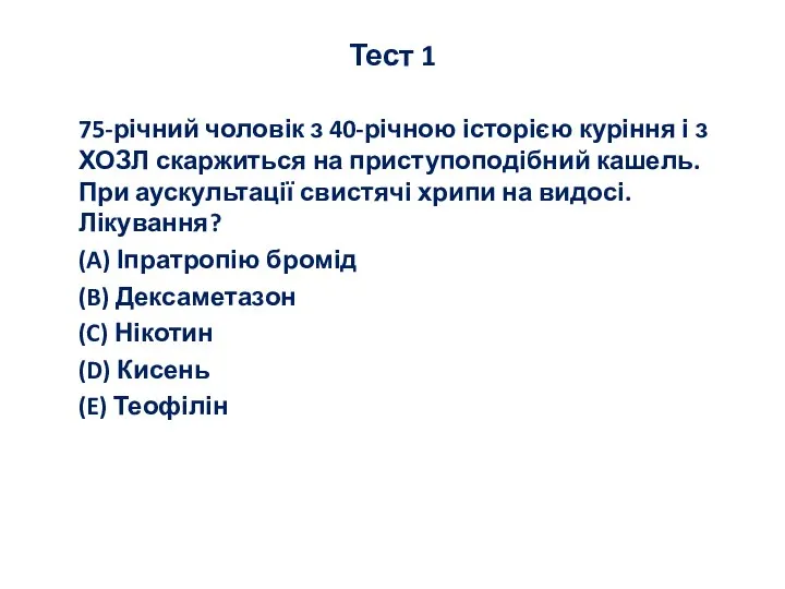 75-річний чоловік з 40-річною історією куріння і з ХОЗЛ скаржиться на