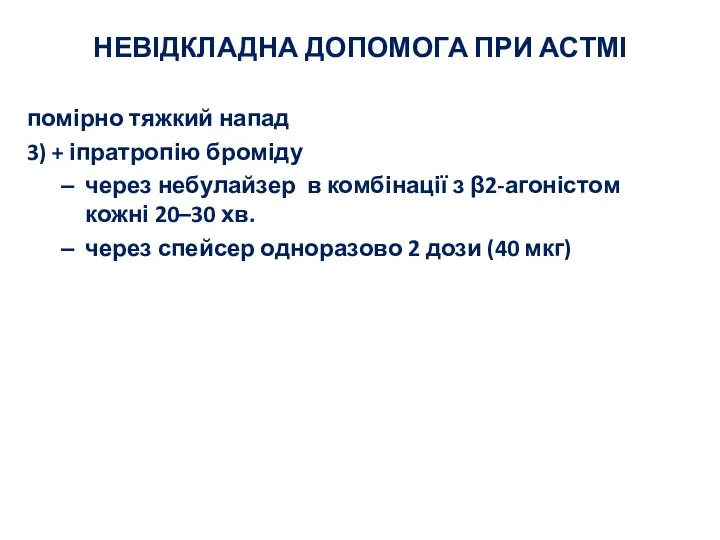 НЕВІДКЛАДНА ДОПОМОГА ПРИ АСТМІ помірно тяжкий напад 3) + іпратропію броміду