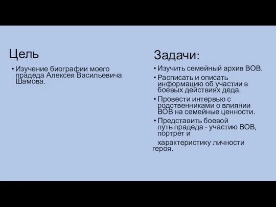 Задачи: Изучить семейный архив ВОВ. Расписать и описать информацию об участии