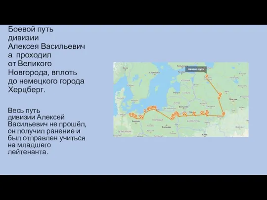 Боевой путь дивизии Алексея Васильевича проходил от Великого Новгорода, вплоть до