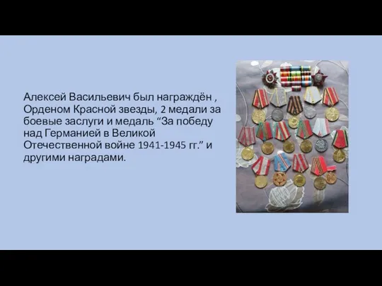 Алексей Васильевич был награждён , Орденом Красной звезды, 2 медали за