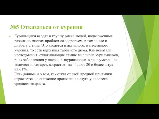 №5 Отказаться от курения Курильщики входят в группу риска людей, подверженных