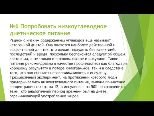 №6 Попробовать низкоуглеводное диетическое питание Рацион с низким содержанием углеводов еще