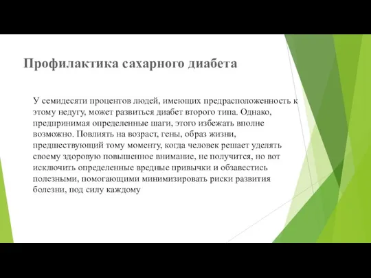 Профилактика сахарного диабета У семидесяти процентов людей, имеющих предрасположенность к этому