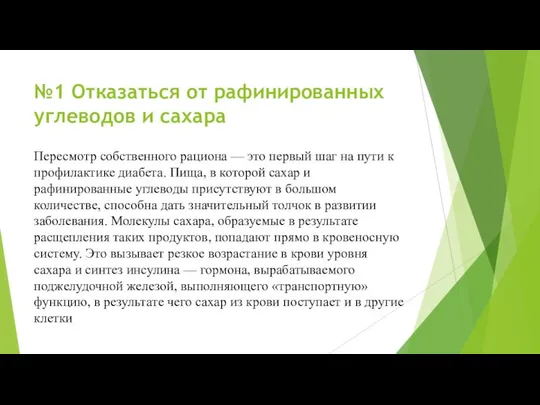 №1 Отказаться от рафинированных углеводов и сахара Пересмотр собственного рациона —