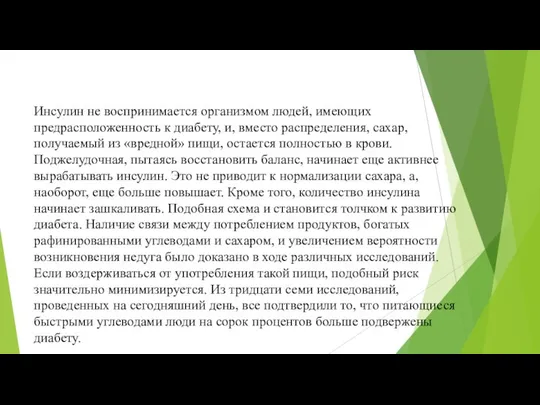 Инсулин не воспринимается организмом людей, имеющих предрасположенность к диабету, и, вместо