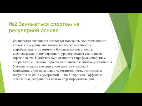 №2 Заниматься спортом на регулярной основе Физическая активность позволяет повысить восприимчивость