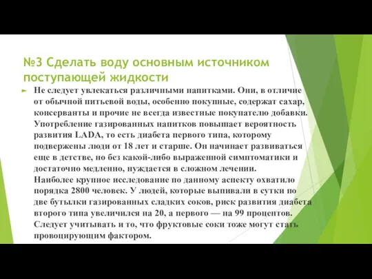 №3 Сделать воду основным источником поступающей жидкости Не следует увлекаться различными