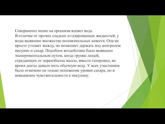 Совершенно иначе на организм влияет вода. В отличие от прочих сладких