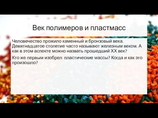 Век полимеров и пластмасс Человечество прожило каменный и бронзовый века. Девятнадцатое