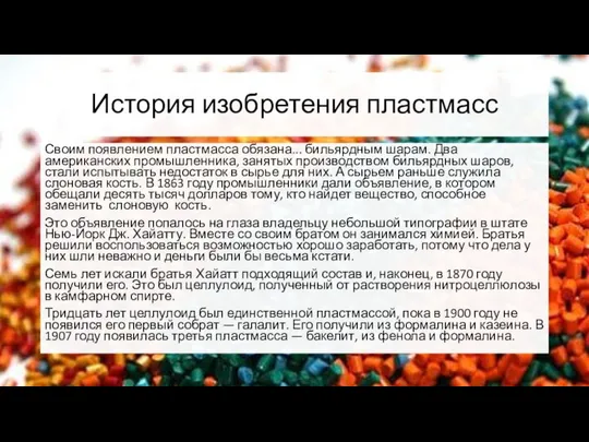 История изобретения пластмасс Своим появлением пластмасса обязана... бильярдным шарам. Два американских