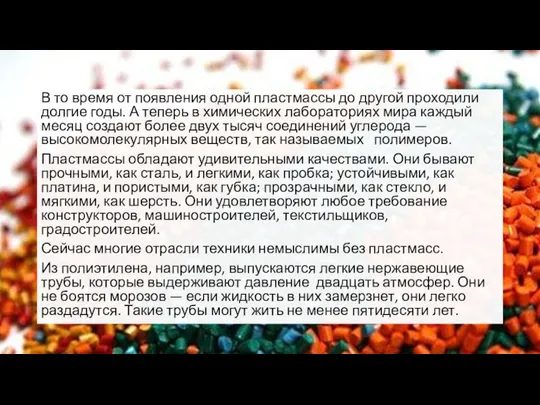 В то время от появления одной пластмассы до другой проходили долгие