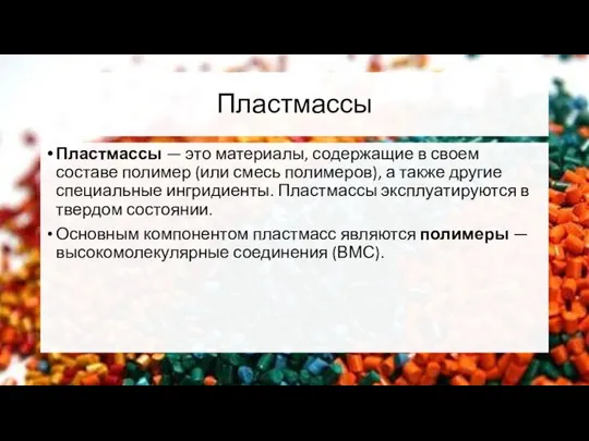 Пластмассы Пластмассы — это материалы, содержащие в своем составе полимер (или