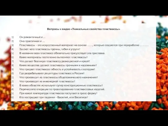 Вопросы к видео «Уникальные свойства пластмассы» Он романтичный и ... Она