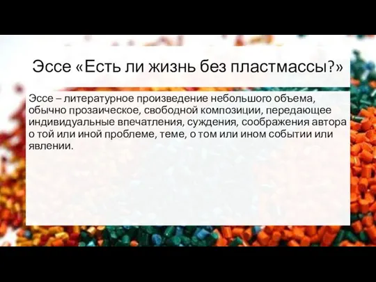 Эссе «Есть ли жизнь без пластмассы?» Эссе – литературное произведение небольшого