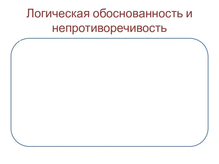 Логическая обоснованность и непротиворечивость