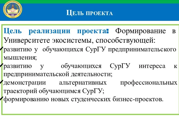 Цель проекта Цель реализации проекта: Формирование в Университете экосистемы, способствующей: развитию