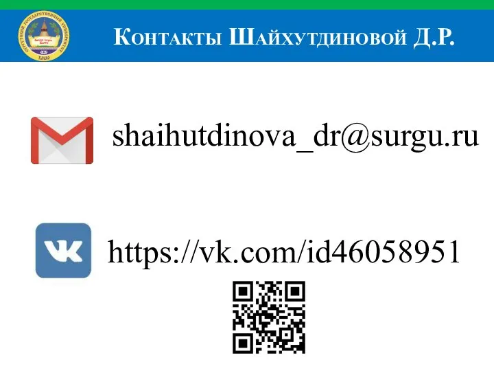 Контакты Шайхутдиновой Д.Р. shaihutdinova_dr@surgu.ru https://vk.com/id46058951