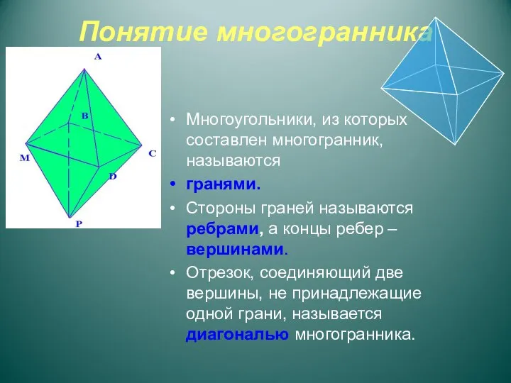 Понятие многогранника Многоугольники, из которых составлен многогранник, называются гранями. Стороны граней