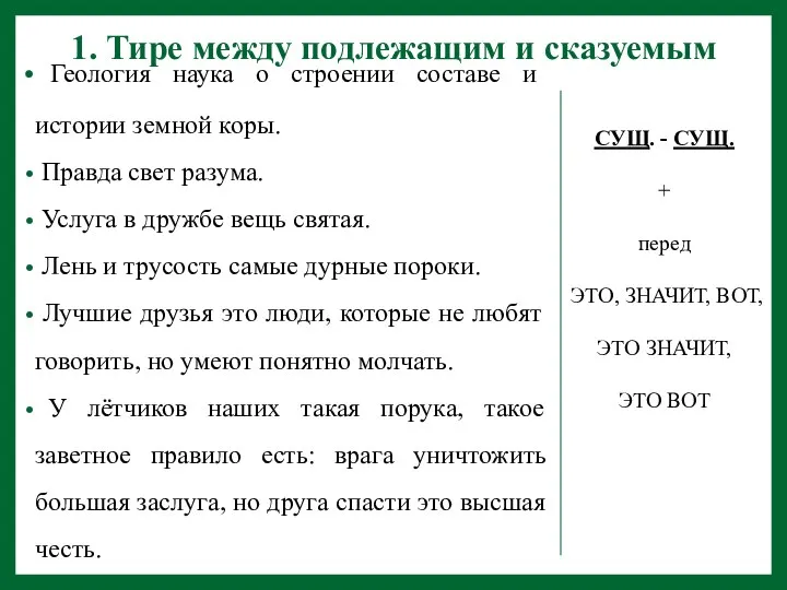 1. Тире между подлежащим и сказуемым Геология наука о строении составе