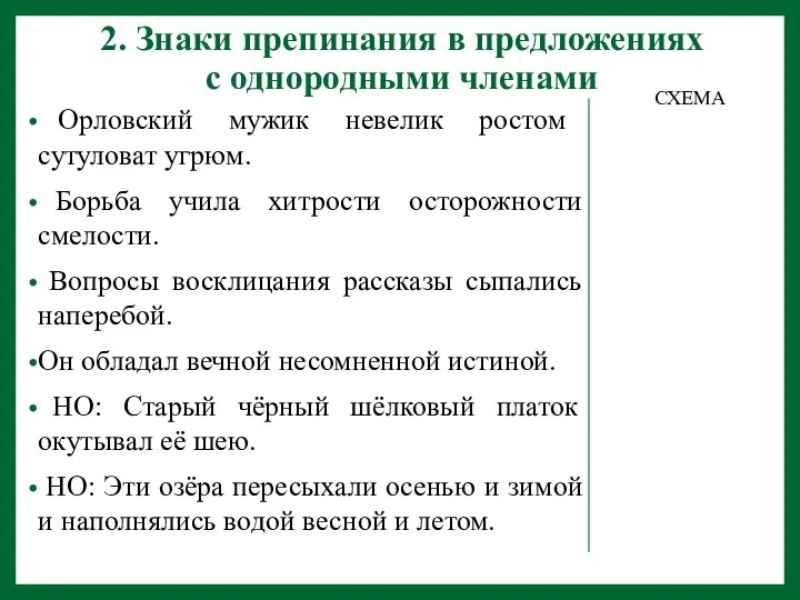 2. Знаки препинания в предложениях с однородными членами Орловский мужик невелик